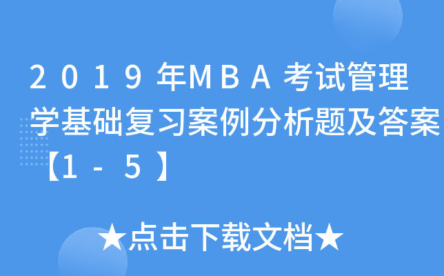 2019年MBA考试管理学基础复习案例分析题及答案【1-5】