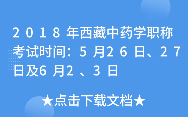 2018年西藏中药开云kaiyun(中国)职称考试时间：5月26日、27日及6月2、3日