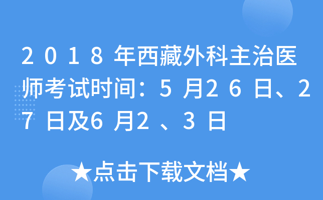 2018年西藏外科主治医师考试时间：5月26日、27日及6月2、3日