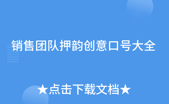 销售团队押韵创意口号大全