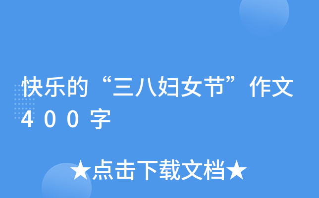 快乐的“三八妇女节”作文400字