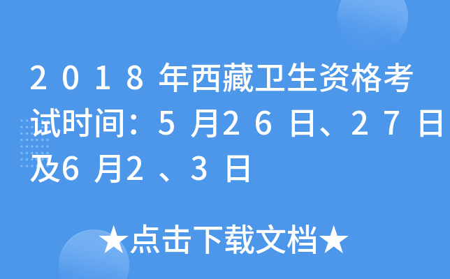2018年西藏卫生资格考试时间：5月26日、27日及6月2、3日