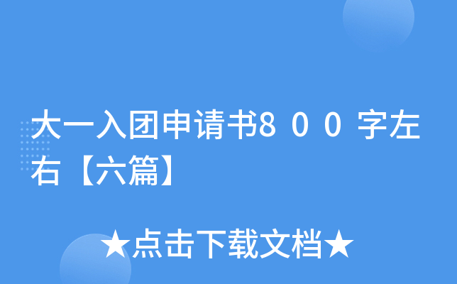 大一入团申请书800字左右【六篇】
