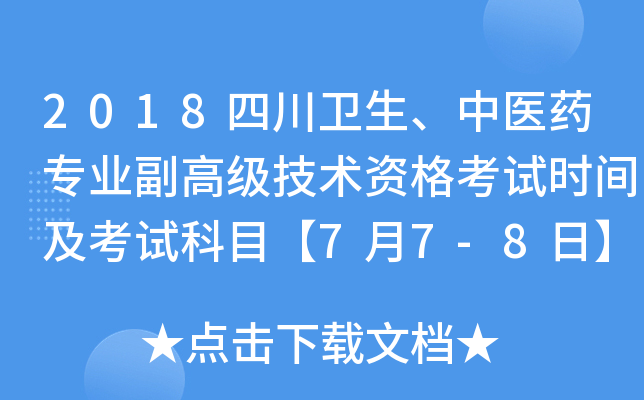 2018四川卫生、中医药专业副高级技术资格考试时间及考试科目【7月7-8日】