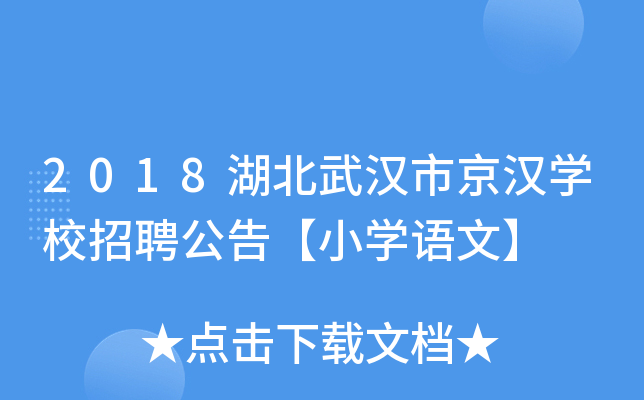 2018湖北武汉市京汉开云kaiyun(中国)校招聘公告【小开云kaiyun(中国)语文】