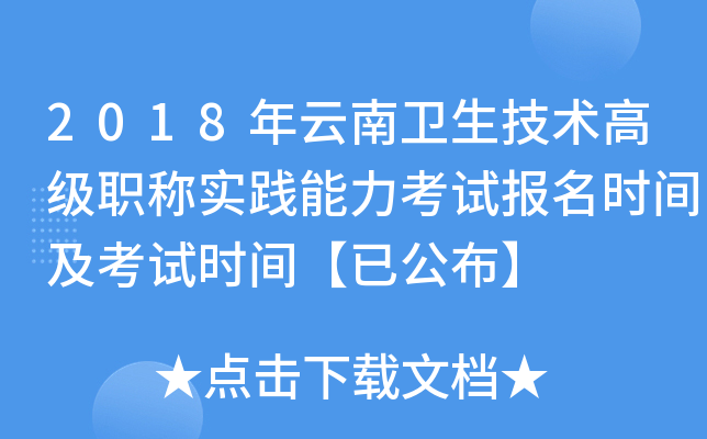 2018年云南卫生技术高级职称实践能力考试报名时间及考试时间【已公布】