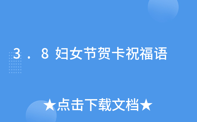 3.8妇女节贺卡祝福语