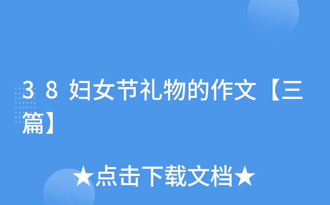 38妇女节礼物的作文【三篇】