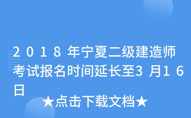 2018年宁夏二级建造师考试报名时间延长至3月16日