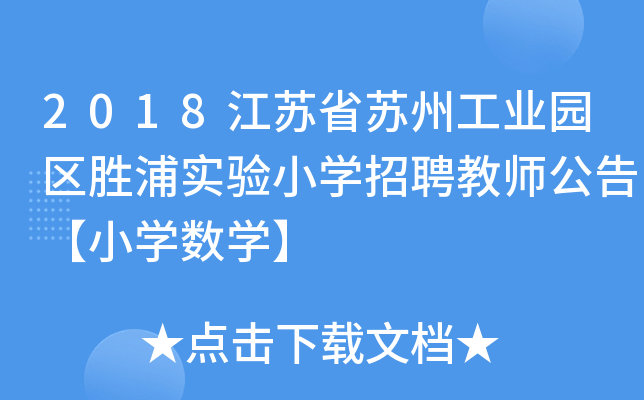 2018江苏省苏州工业园区胜浦实验小开云kaiyun(中国)招聘教师公告【小开云kaiyun(中国)数开云kaiyun(中国)】