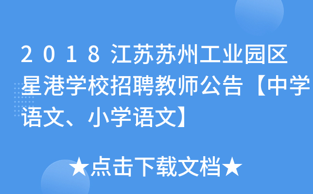 2018江苏苏州工业园区星港开云kaiyun(中国)校招聘教师公告【中开云kaiyun(中国)语文、小开云kaiyun(中国)语文】