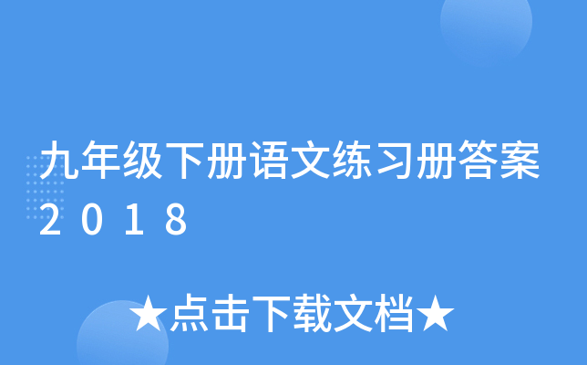 九年级下册语文练习册答案2018