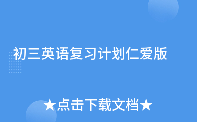 初三英语复习计划仁爱版