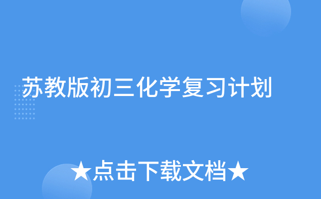 苏教版初三化开云kaiyun(中国)复习计划