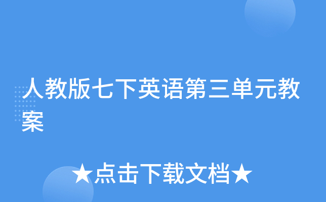 人教版七下英语第三单元教案