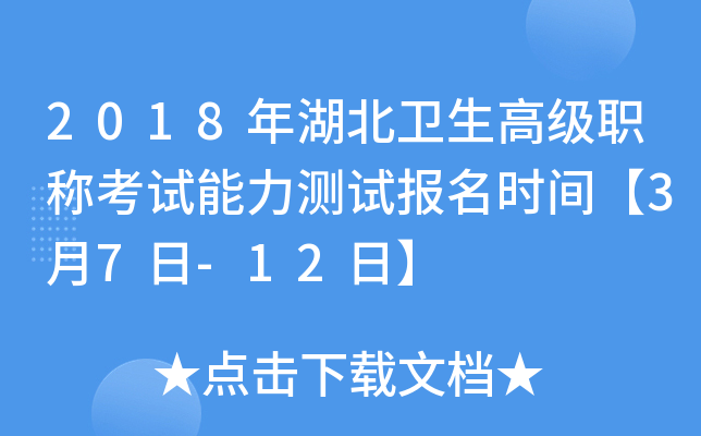 2018年湖北卫生高级职称考试能力测试报名时间【3月7日-12日】