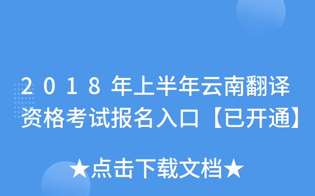 2018年上半年云南翻译资格考试报名入口【已开通】