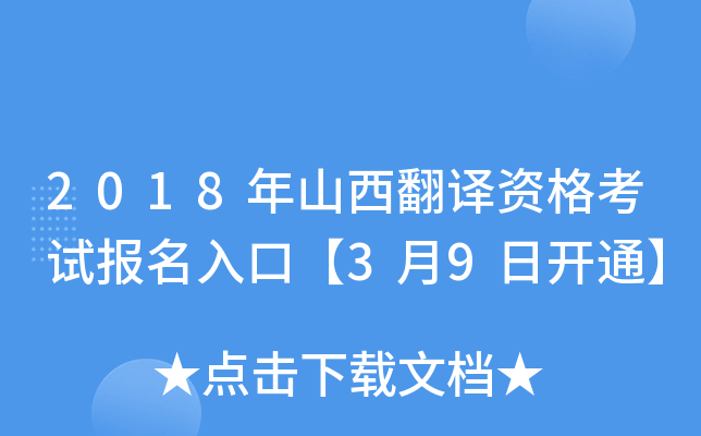 2018年山西翻译资格考试报名入口【3月9日开通】
