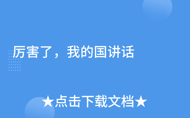 厉害了，我的国讲话