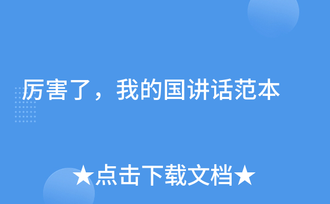 厉害了，我的国讲话范本