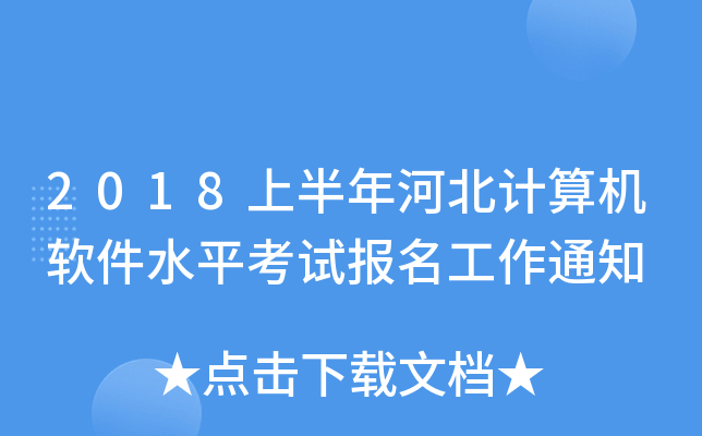 2018上半年河北计算机软件水平考试报名工作通知