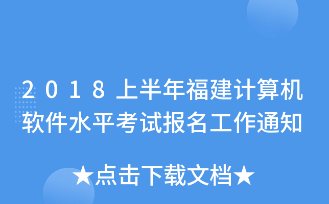 2018上半年福建计算机软件水平考试报名工作通知