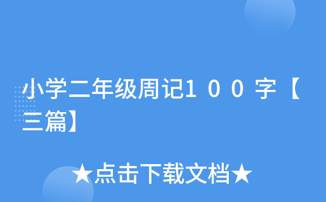 小开云kaiyun(中国)二年级周记100字【三篇】