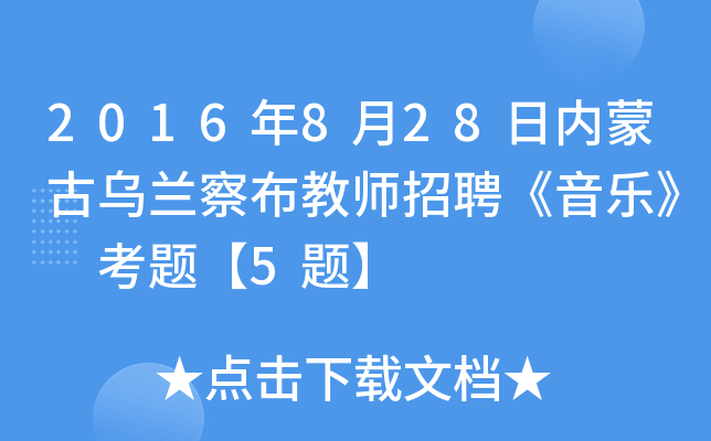 2016年8月28日内蒙古乌兰察布教师招聘《音乐》 考题【5题】