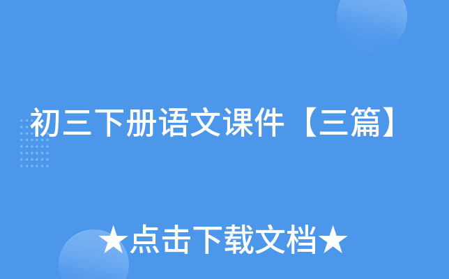 初三下册语文课件【三篇】