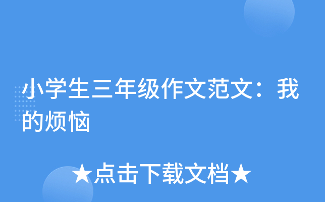 小开云kaiyun(中国)生三年级作文范文：我的烦恼