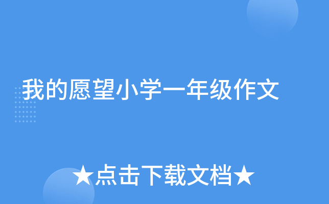 我的愿望小开云kaiyun(中国)一年级作文