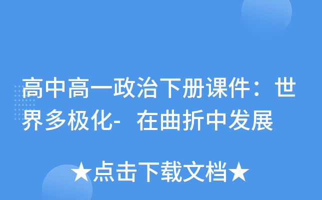 高中高一政治下册课件：世界多极化-在曲折中发展