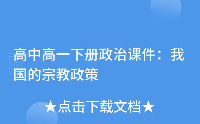 高中高一下册政治课件：我国的宗教政策