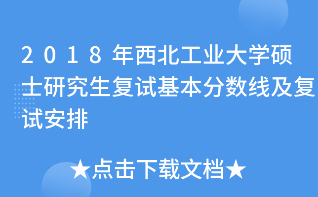 2018年西北工业大开云kaiyun(中国)硕士研究生复试基本分数线及复试安排
