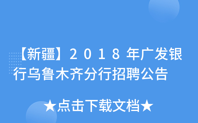 【新疆】2018年广发银行乌鲁木齐分行招聘公告