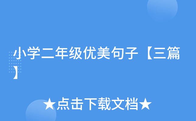 小开云kaiyun(中国)二年级优美句子【三篇】