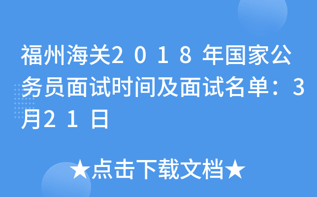 福州海关2018年国家公务员面试时间及面试名单：3月21日