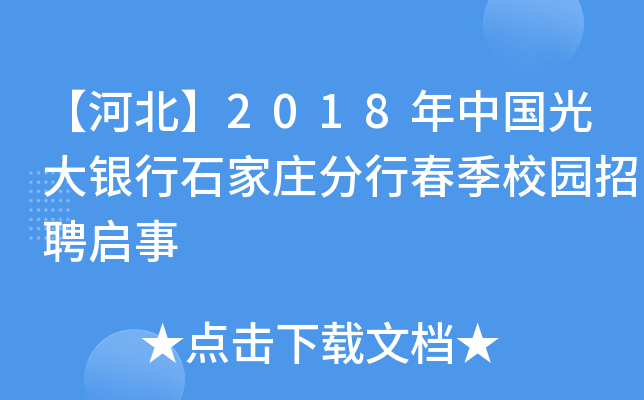 【河北】2018年中国光大银行石家庄分行春季校园招聘启事