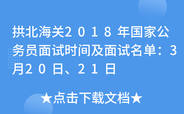 拱北海关2018年国家公务员面试时间及面试名单：3月20日、21日