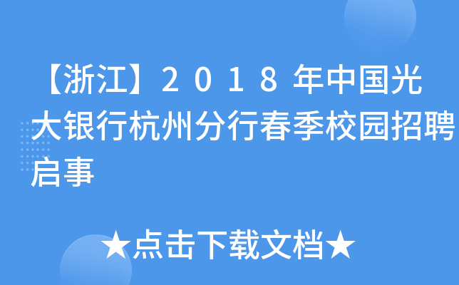 【浙江】2018年中国光大银行杭州分行春季校园招聘启事