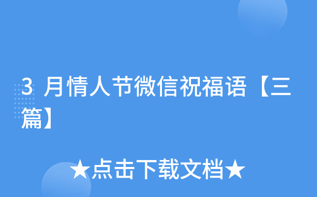3月情人节微信祝福语【三篇】