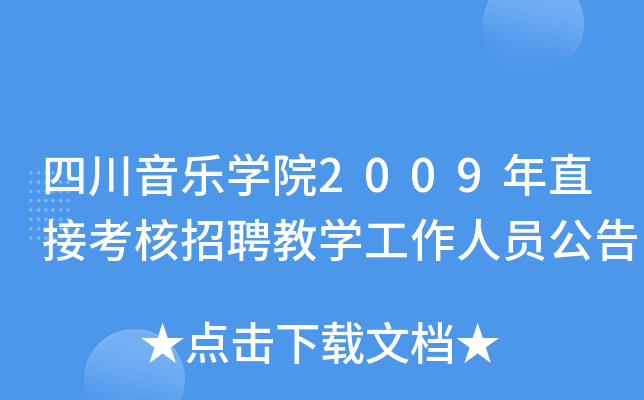 四川音乐开云kaiyun(中国)院2009年直接考核招聘教开云kaiyun(中国)工作人员公告