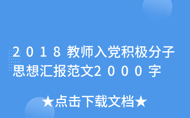 2018教师入党积极分子思想汇报范文2000字