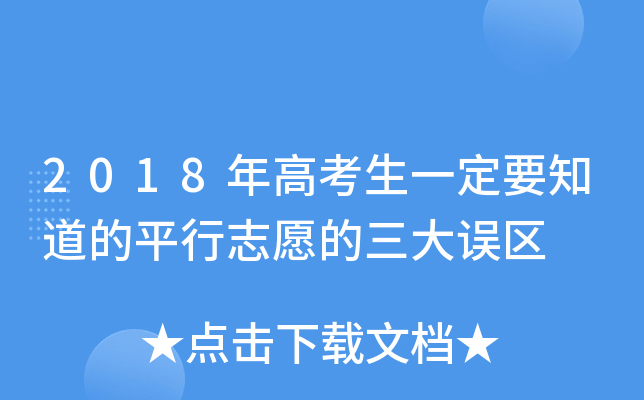 2018��߿���һ��Ҫ֪����ƽ��־Ը����������