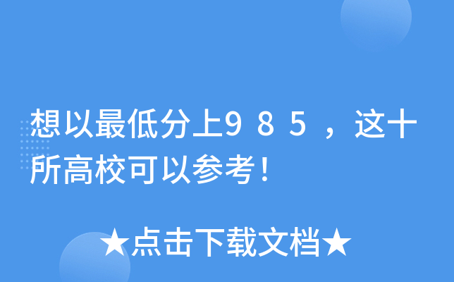 想以最低分上985，这十所高校可以参考！