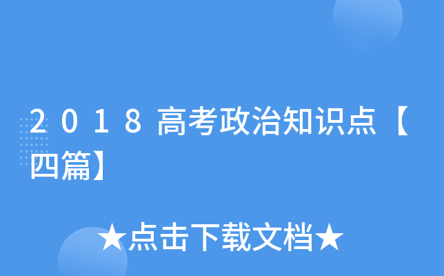 2018�߿�����֪ʶ�㡾��ƪ��