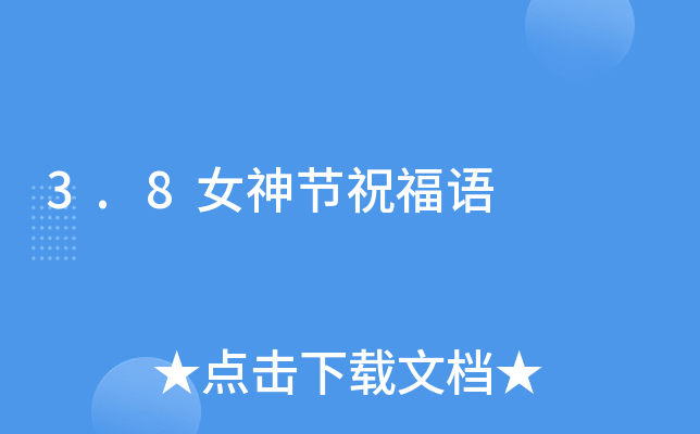 3.8女神节祝福语