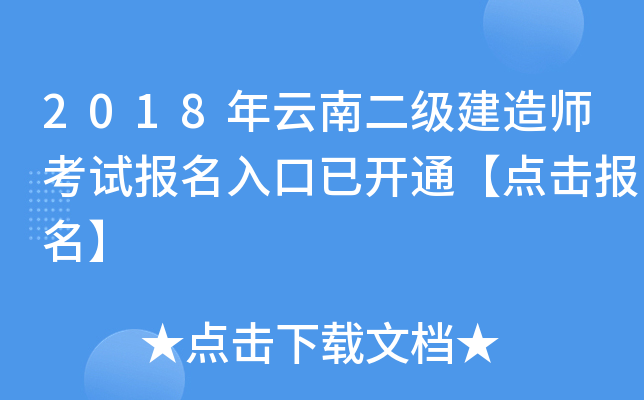 2018年云南二级建造师考试报名入口已开通【点击报名】
