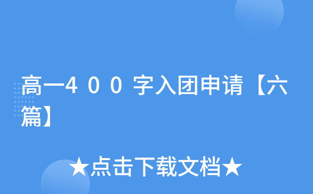 高一400字入团申请【六篇】