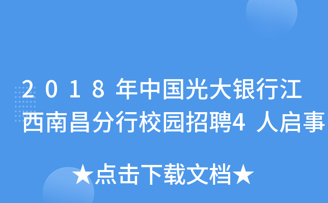 2018年中国光大银行江西南昌分行校园招聘4人启事
